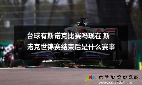 台球有斯诺克比赛吗现在 斯诺克世锦赛结束后是什么赛事