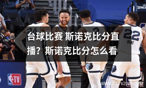 台球比赛 斯诺克比分直播？斯诺克比分怎么看