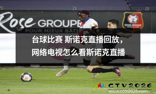 台球比赛 斯诺克直播回放，网络电视怎么看斯诺克直播