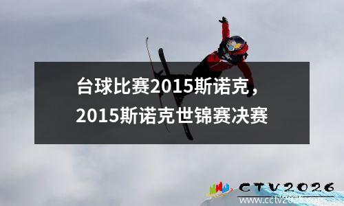台球比赛2015斯诺克，2015斯诺克世锦赛决赛