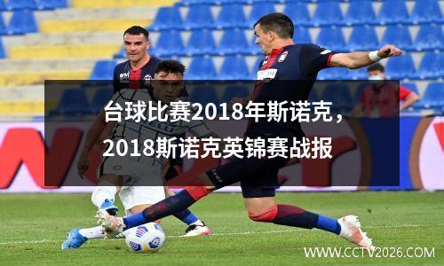 台球比赛2018年斯诺克，2018斯诺克英锦赛战报