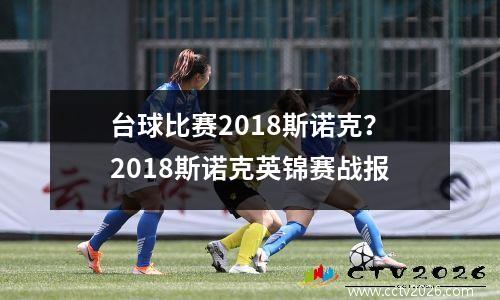 台球比赛2018斯诺克？2018斯诺克英锦赛战报