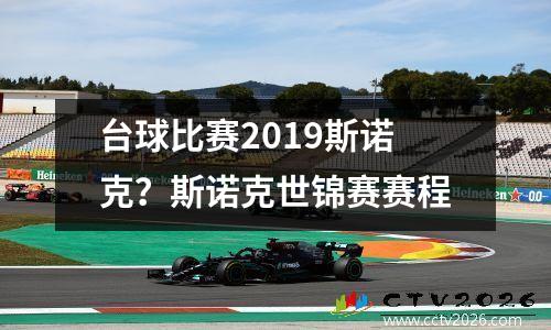 台球比赛2023斯诺克？斯诺克世锦赛赛程