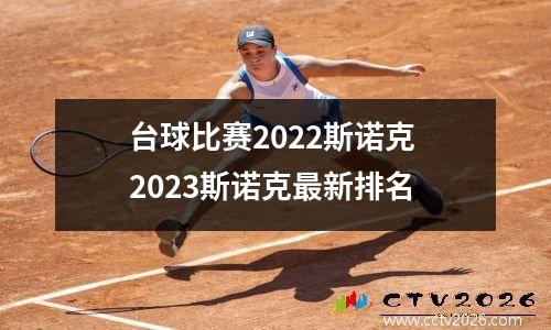 台球比赛2022斯诺克 2023斯诺克最新排名