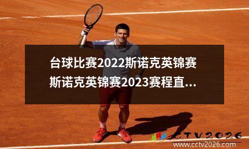台球比赛2022斯诺克英锦赛 斯诺克英锦赛2023赛程直播
