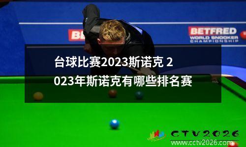 台球比赛2023斯诺克 2023年斯诺克有哪些排名赛