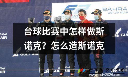 台球比赛中怎样做斯诺克？怎么造斯诺克