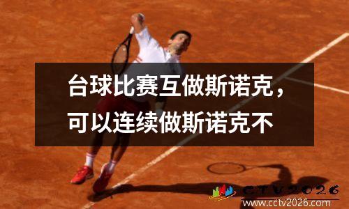 台球比赛互做斯诺克，可以连续做斯诺克不
