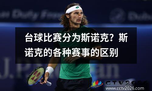 台球比赛分为斯诺克？斯诺克的各种赛事的区别