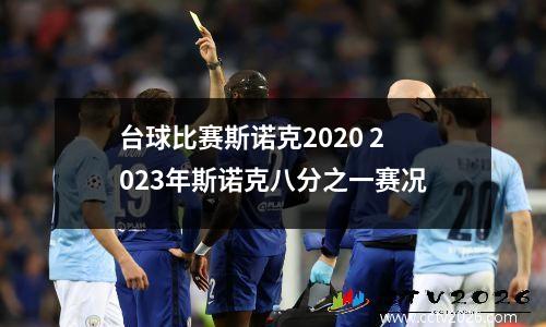 台球比赛斯诺克2020 2023年斯诺克八分之一赛况