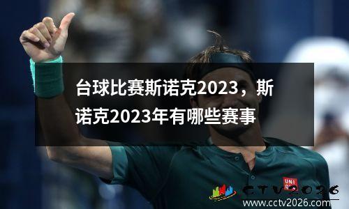 台球比赛斯诺克2023，斯诺克2023年有哪些赛事