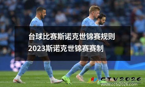 台球比赛斯诺克世锦赛规则 2023斯诺克世锦赛赛制