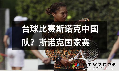 台球比赛斯诺克中国队？斯诺克国家赛