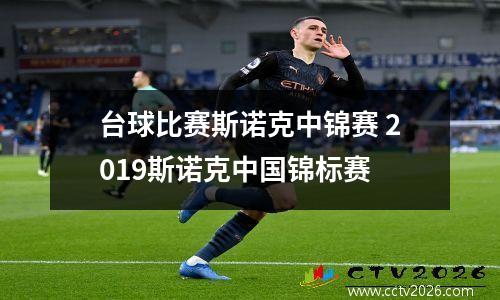 台球比赛斯诺克中锦赛 2023斯诺克中国锦标赛