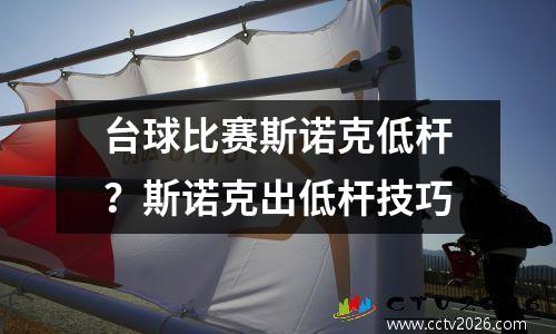 台球比赛斯诺克低杆？斯诺克出低杆技巧