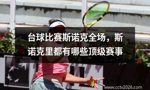 台球比赛斯诺克全场，斯诺克里都有哪些顶级赛事