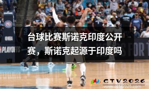 台球比赛斯诺克印度公开赛，斯诺克起源于印度吗