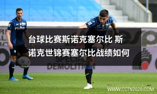 台球比赛斯诺克塞尔比 斯诺克世锦赛塞尔比战绩如何