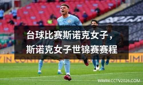 台球比赛斯诺克女子，斯诺克女子世锦赛赛程