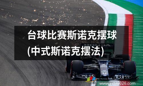 台球比赛斯诺克摆球(中式斯诺克摆法)