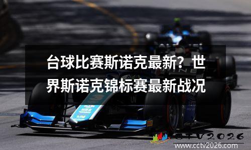 台球比赛斯诺克最新？世界斯诺克锦标赛最新战况