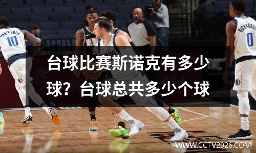 台球比赛斯诺克有多少球？台球总共多少个球