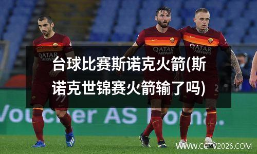 台球比赛斯诺克火箭(斯诺克世锦赛火箭输了吗)