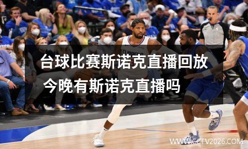 台球比赛斯诺克直播回放 今晚有斯诺克直播吗