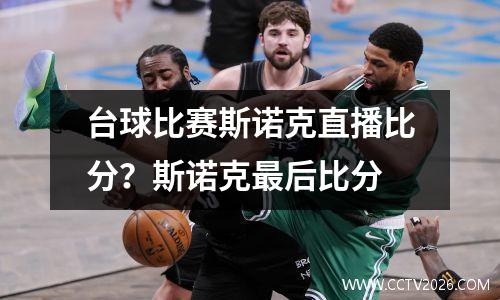 台球比赛斯诺克直播比分？斯诺克最后比分