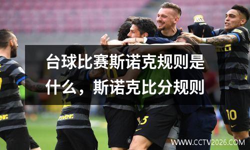 台球比赛斯诺克规则是什么，斯诺克比分规则