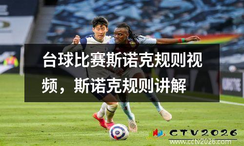 台球比赛斯诺克规则视频，斯诺克规则讲解