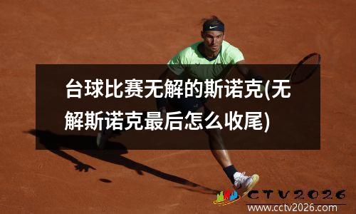 台球比赛无解的斯诺克(无解斯诺克最后怎么收尾)