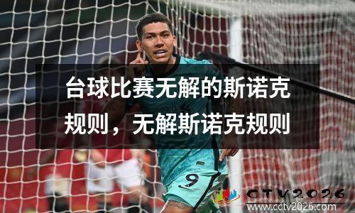台球比赛无解的斯诺克规则，无解斯诺克规则