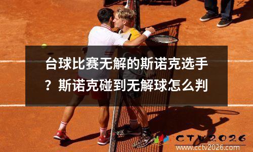 台球比赛无解的斯诺克选手？斯诺克碰到无解球怎么判