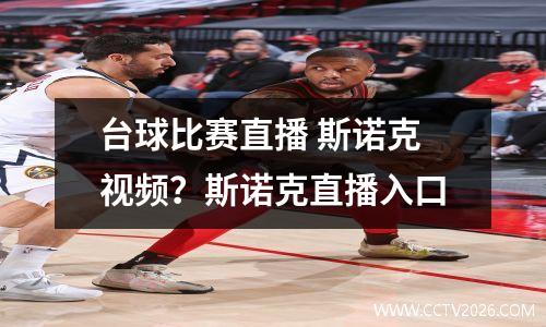 台球比赛直播 斯诺克视频？斯诺克直播入口