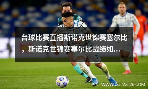 台球比赛直播斯诺克世锦赛塞尔比，斯诺克世锦赛塞尔比战绩如何