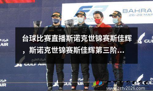 台球比赛直播斯诺克世锦赛斯佳辉，斯诺克世锦赛斯佳辉第三阶段比赛时间