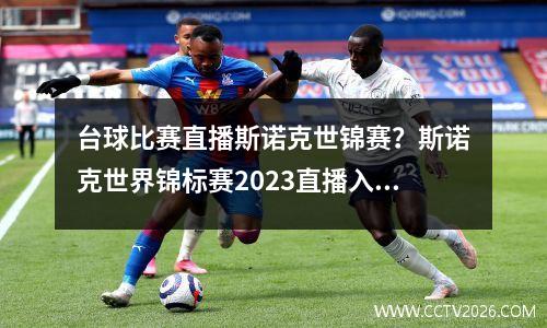 台球比赛直播斯诺克世锦赛？斯诺克世界锦标赛2023直播入口