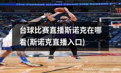 台球比赛直播斯诺克在哪看(斯诺克直播入口)