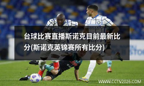 台球比赛直播斯诺克目前最新比分(斯诺克英锦赛所有比分)