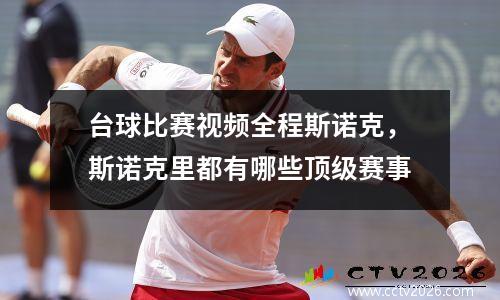 台球比赛视频全程斯诺克，斯诺克里都有哪些顶级赛事