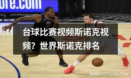 台球比赛视频斯诺克视频？世界斯诺克排名
