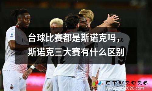 台球比赛都是斯诺克吗，斯诺克三大赛有什么区别