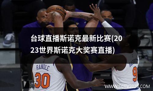 台球直播斯诺克最新比赛(2023世界斯诺克大奖赛直播)