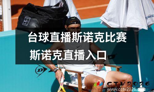 台球直播斯诺克比赛 斯诺克直播入口