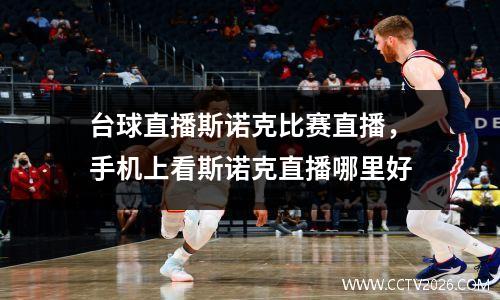 台球直播斯诺克比赛直播，手机上看斯诺克直播哪里好