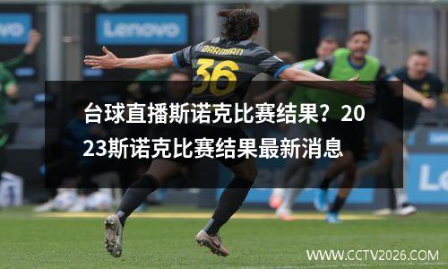 台球直播斯诺克比赛结果？2023斯诺克比赛结果最新消息