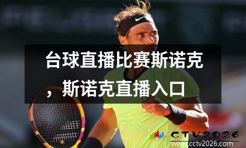 台球直播比赛斯诺克，斯诺克直播入口