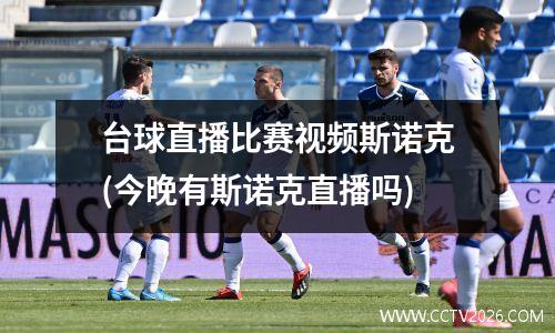 台球直播比赛视频斯诺克(今晚有斯诺克直播吗)