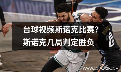 台球视频斯诺克比赛？斯诺克几局判定胜负